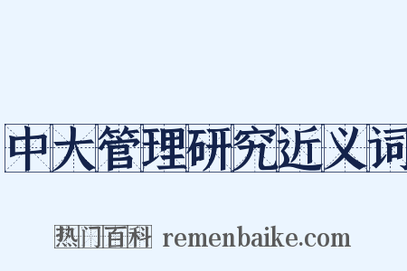 中大管理研究近义词是什么意思的图片